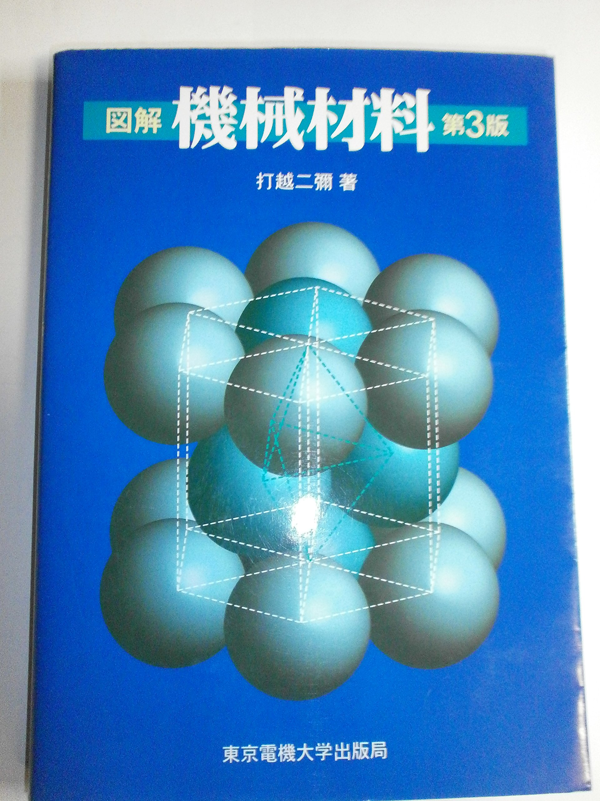 図解 機械材料 | 打越 二彌 |本 | 通販 | Amazon